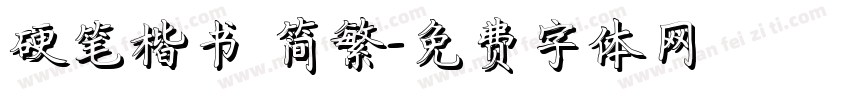 硬笔楷书 简繁字体转换